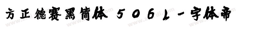 方正德赛黑简体 506L字体转换